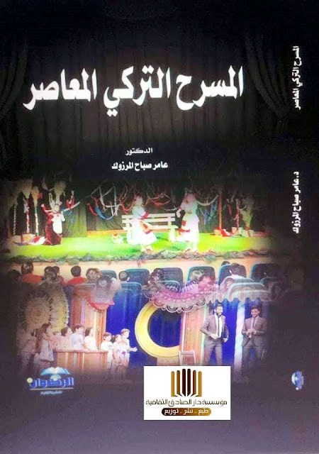 صدور كتاب  المسرح التركي المعاصر تأليف الدكتور عامر صباح المرزوك